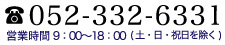 TEL:052-332-6331受付 /0:00～00:00 (土・日・祝日を除く)